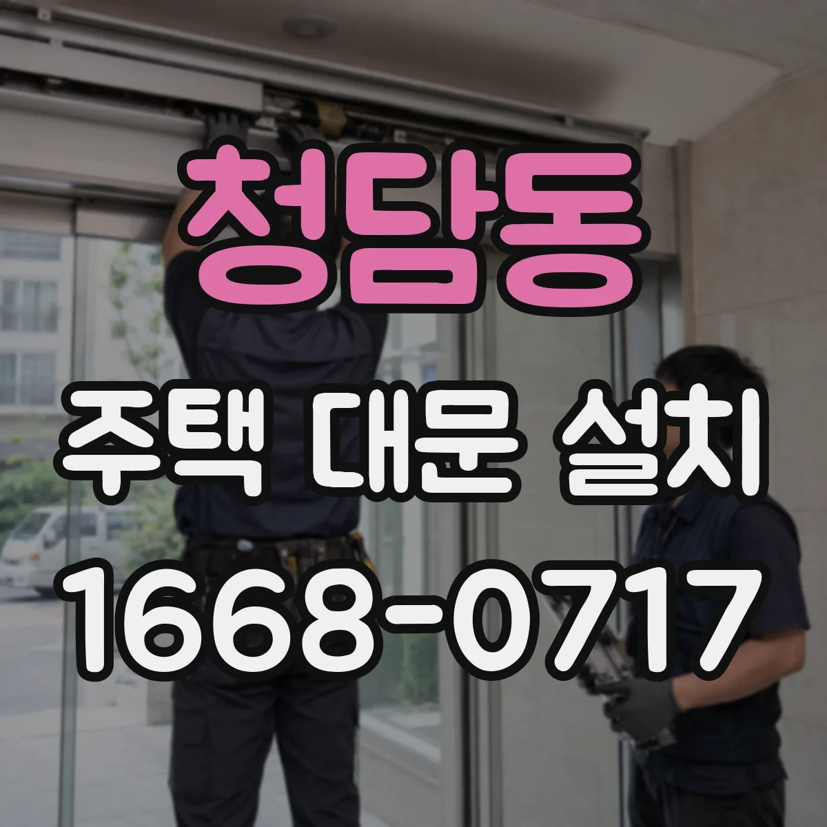 청담동 주택 대문 설치