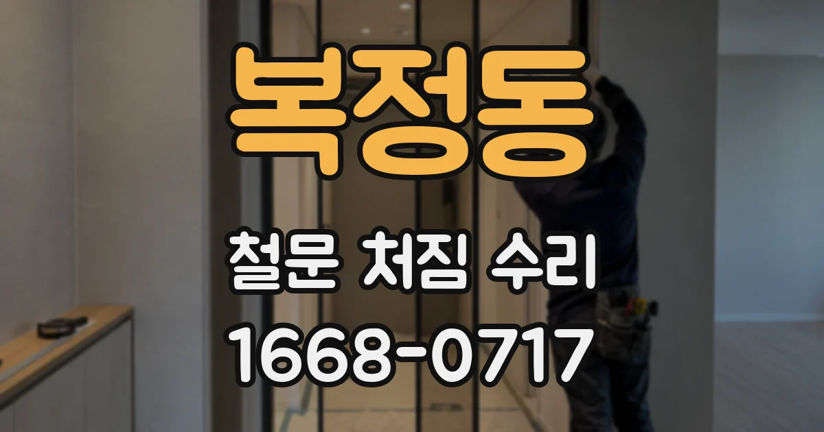 복정동 철문 처짐 수리