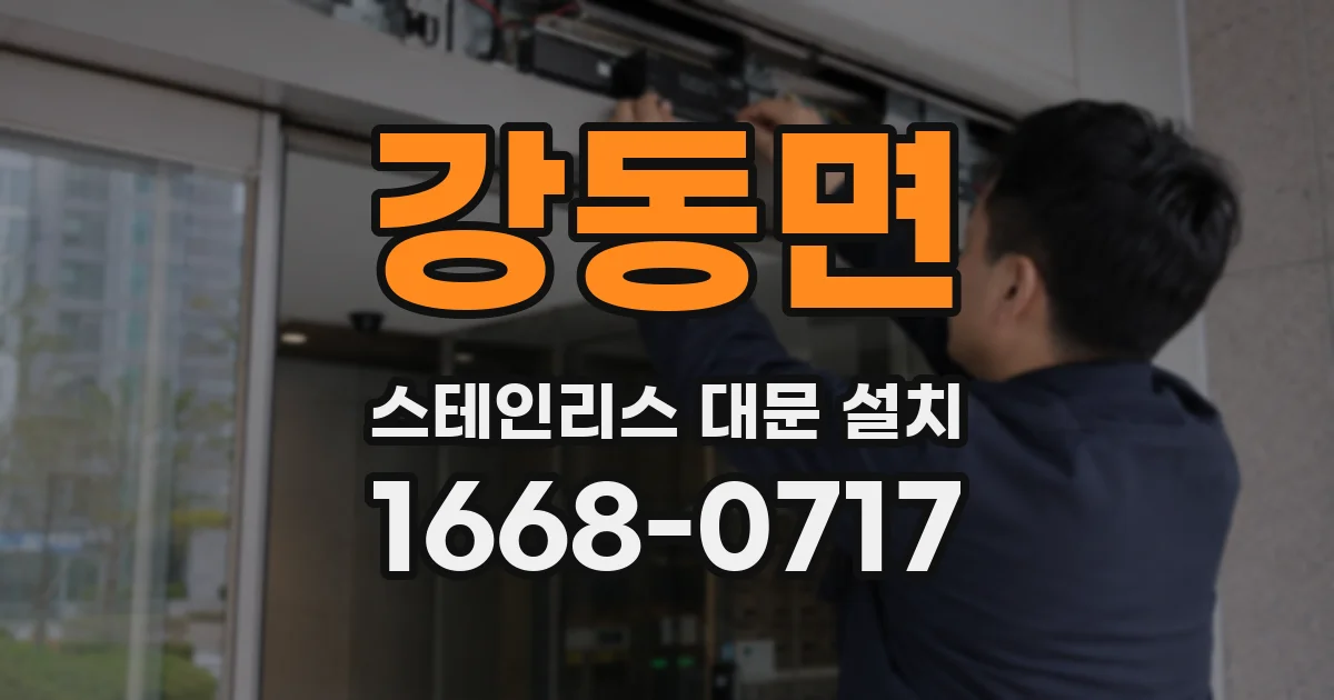 강동면 스테인리스 대문 설치