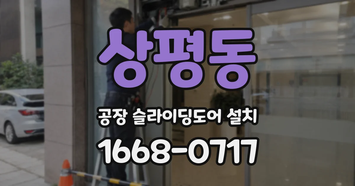 상평동 공장 슬라이딩도어 설치