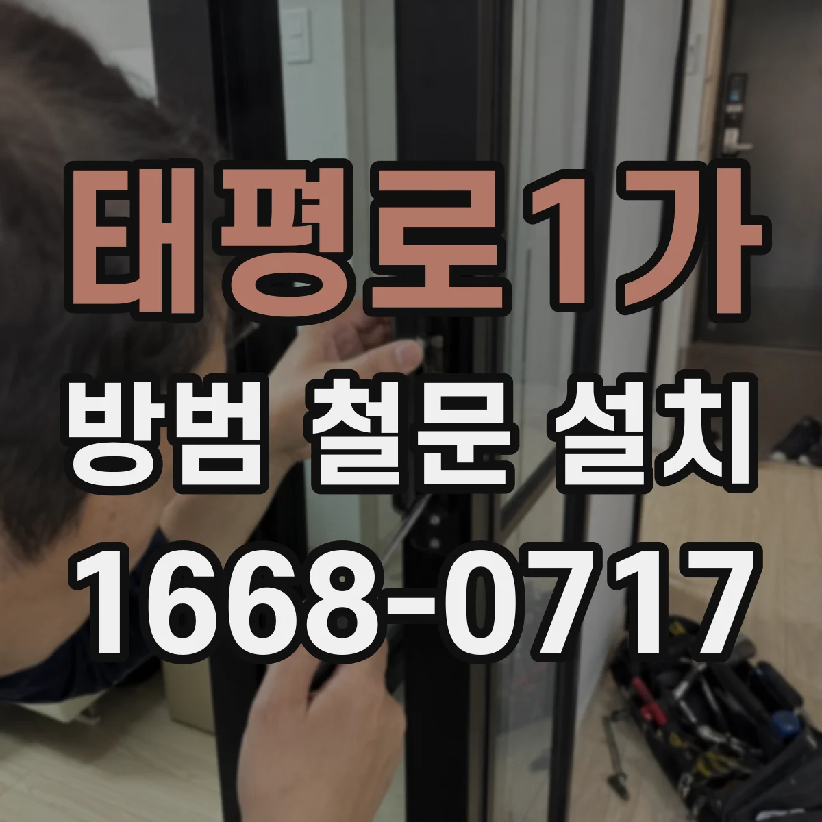 태평로1가 방범 철문 설치