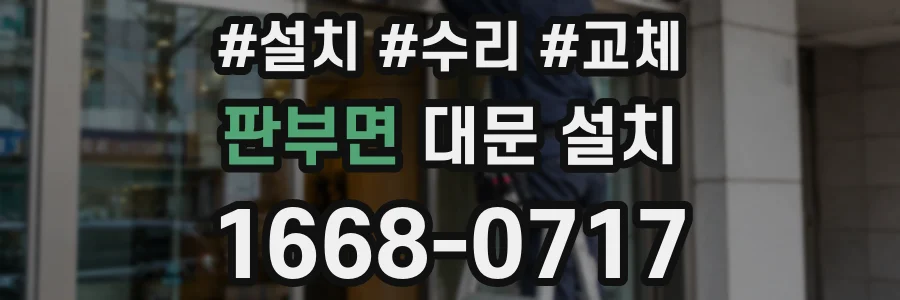 판부면 대문 설치