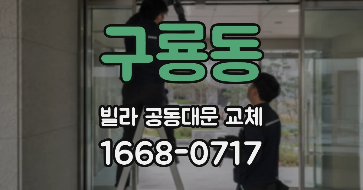 구룡동 빌라 공동대문 교체