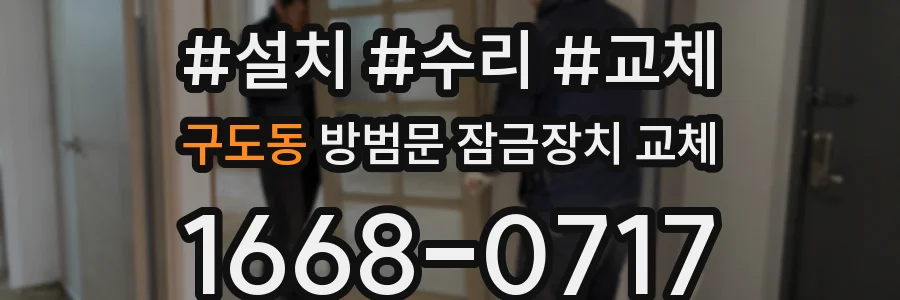 구도동 방범문 잠금장치 교체