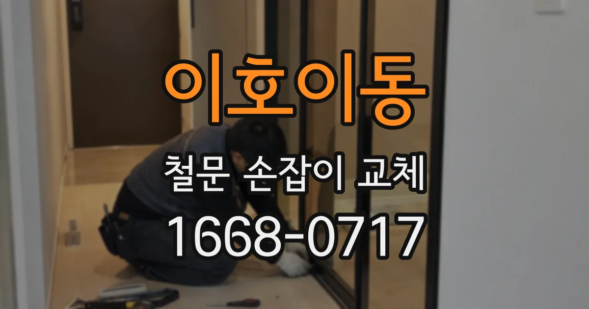 이호이동 철문 손잡이 교체
