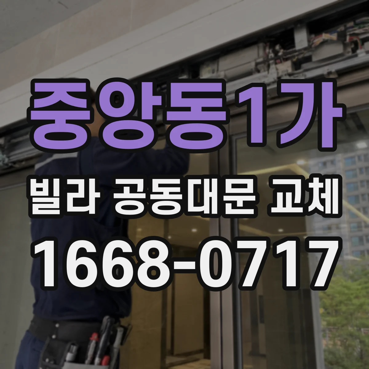 중앙동1가 빌라 공동대문 교체