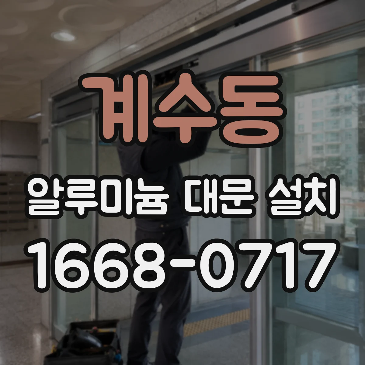 계수동 알루미늄 대문 설치