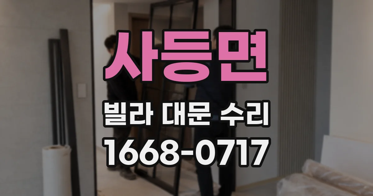 사등면 빌라 대문 수리