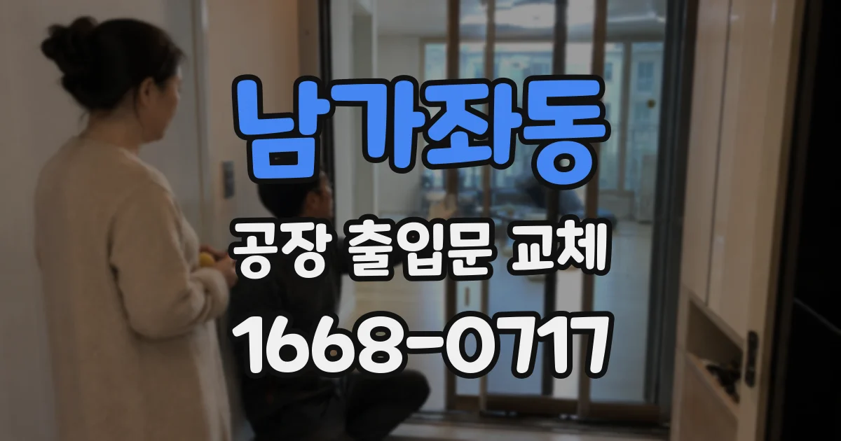 남가좌동 공장 출입문 교체