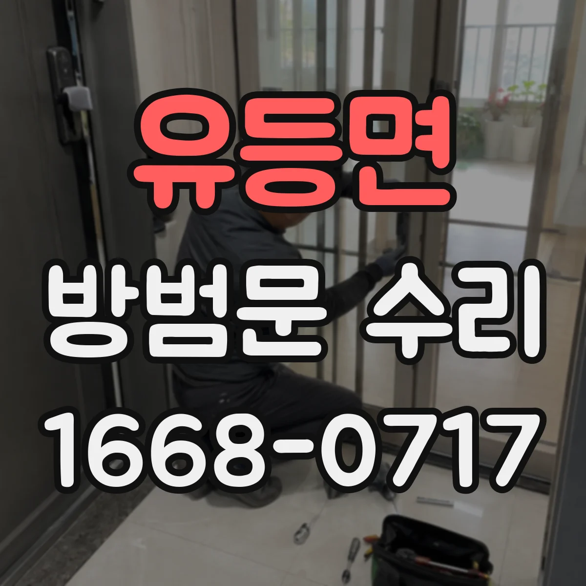 유등면 방범문 수리