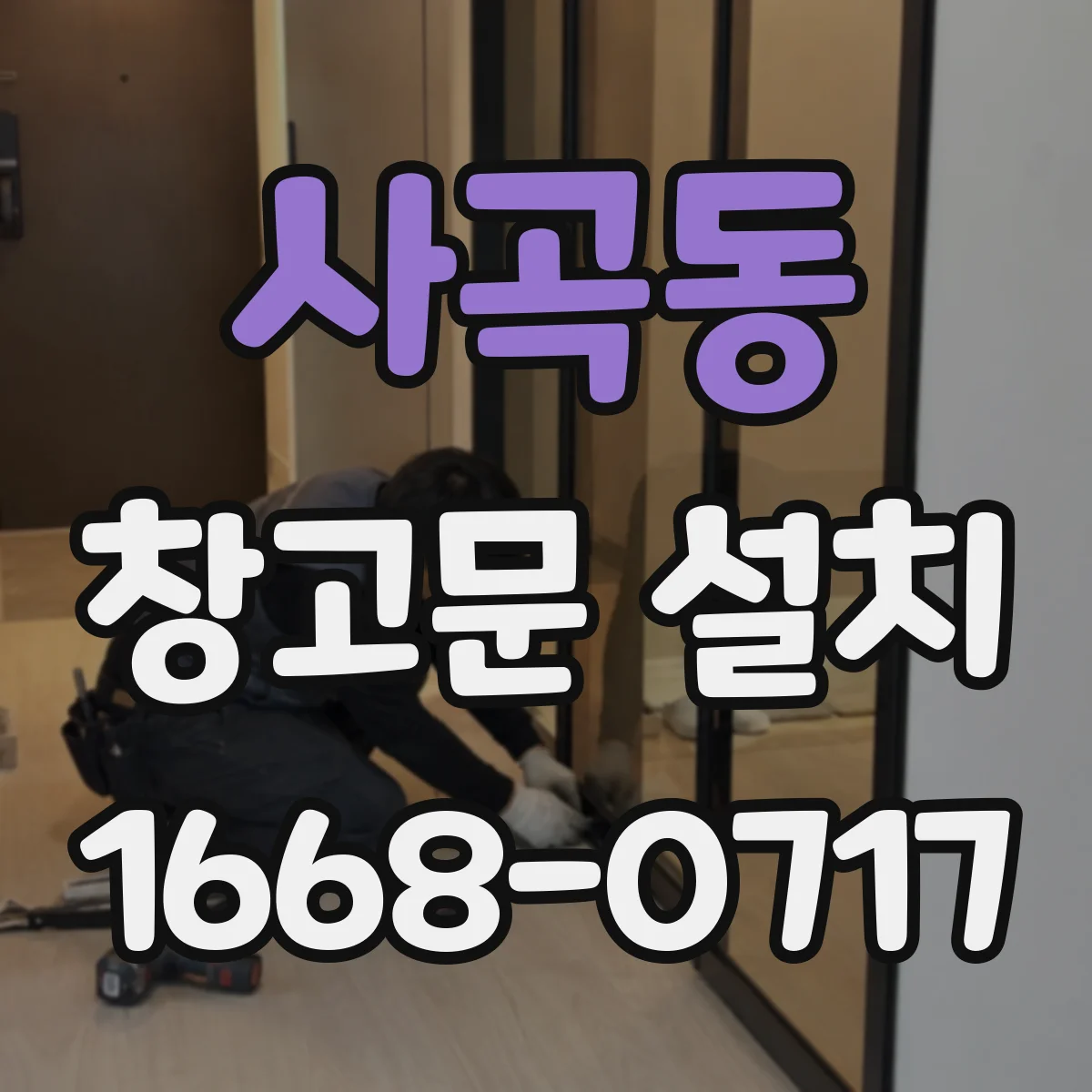 사곡동 창고문 설치
