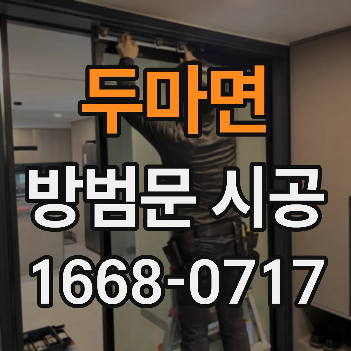 두마면 방범문 시공