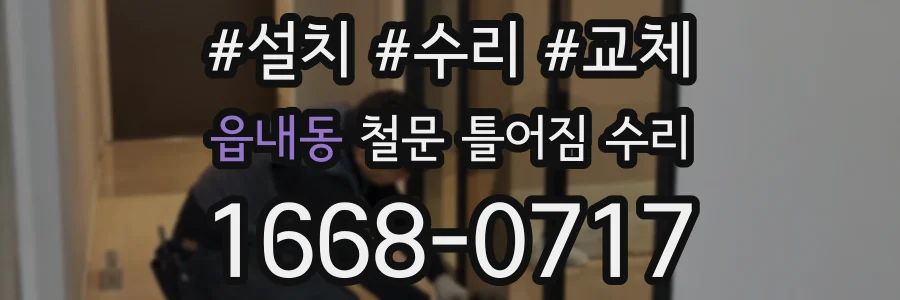 읍내동 철문 틀어짐 수리