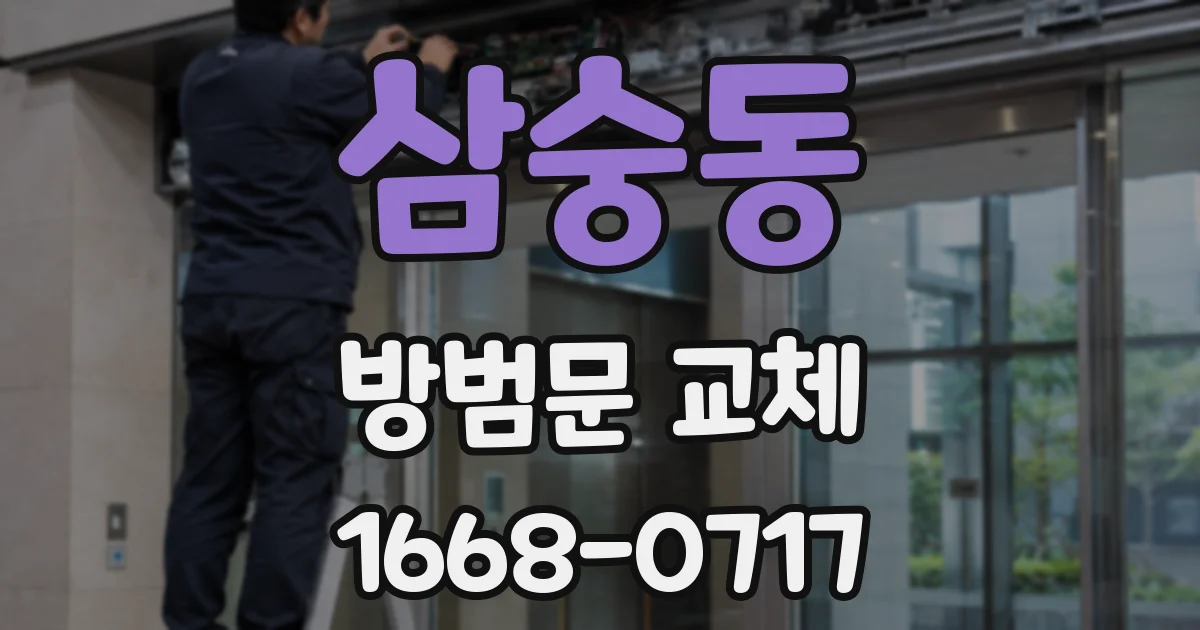 삼숭동 방범문 교체