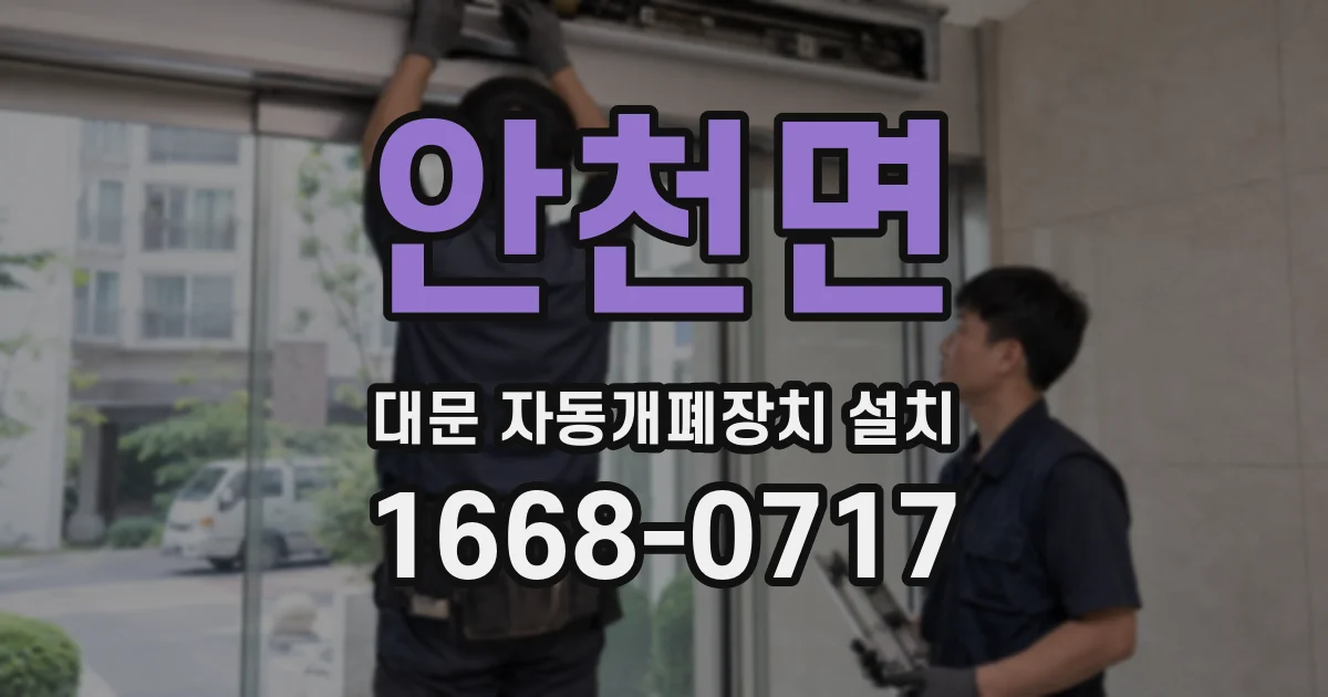 안천면 대문 자동개폐장치 설치