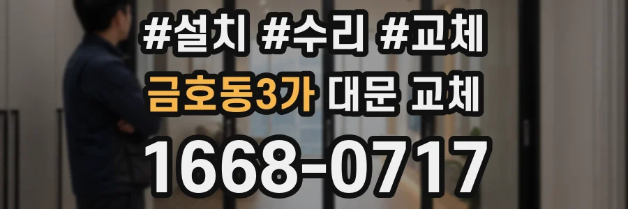 금호동3가 대문 교체