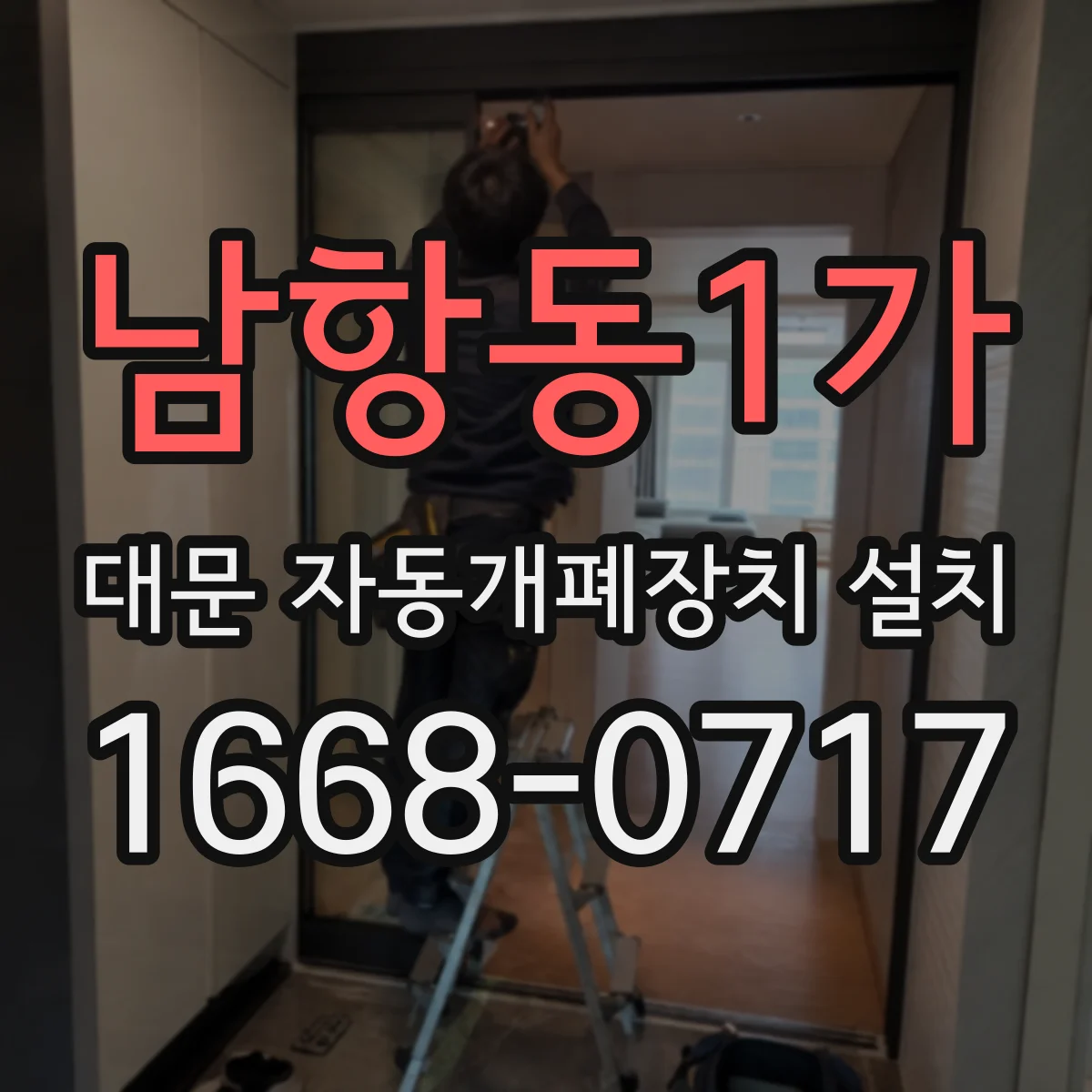 남항동1가 대문 자동개폐장치 설치