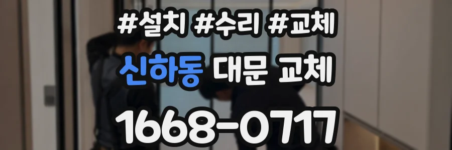 신하동 대문 교체