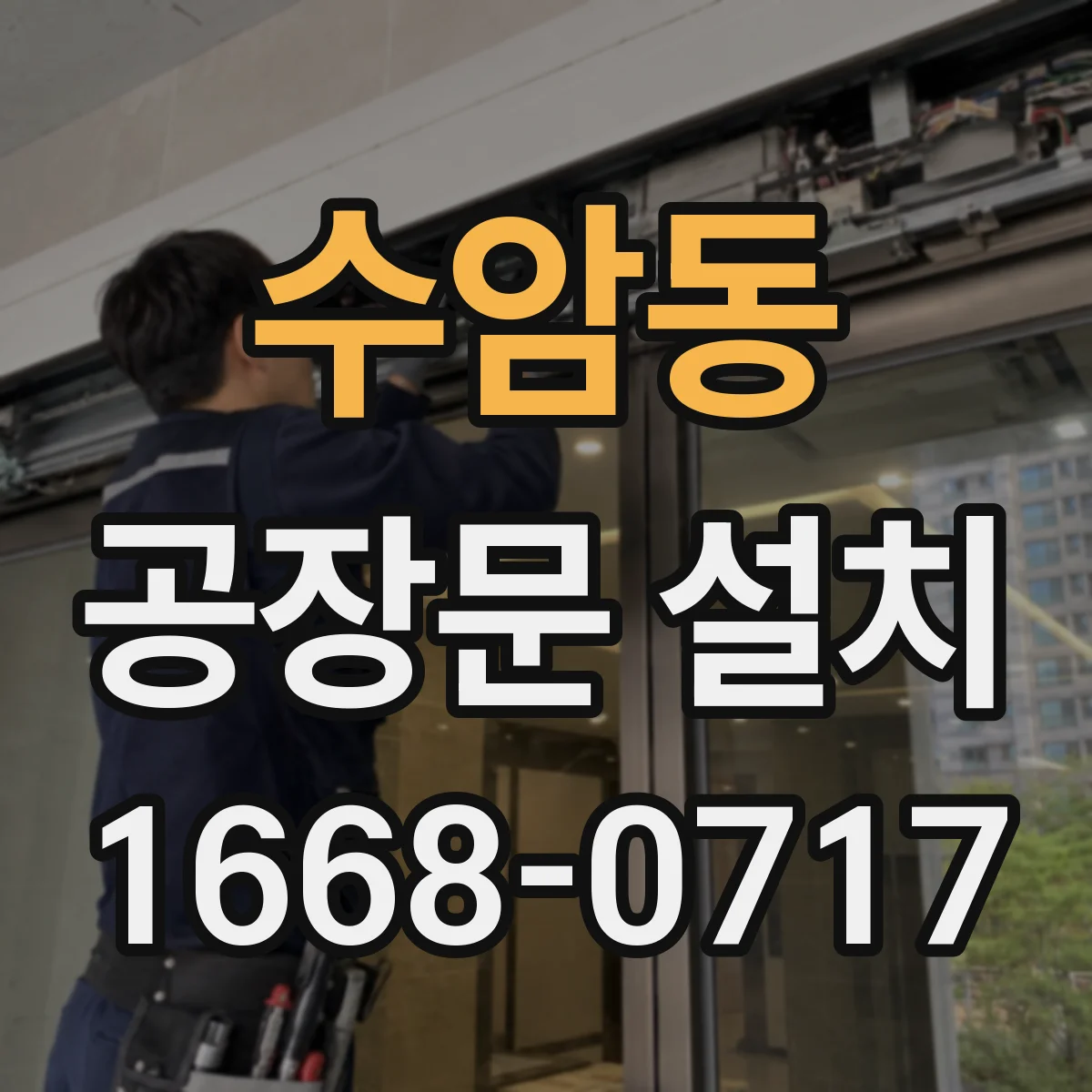 수암동 공장문 설치