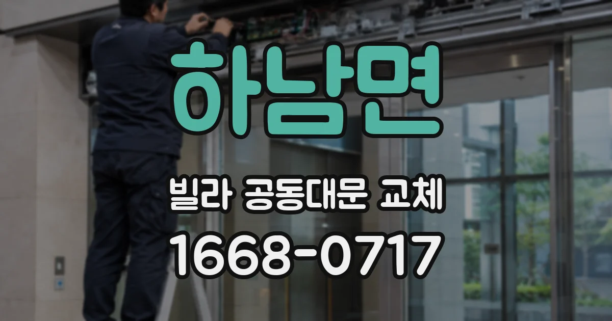 하남면 빌라 공동대문 교체