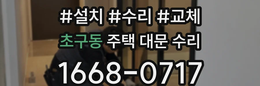 초구동 주택 대문 수리