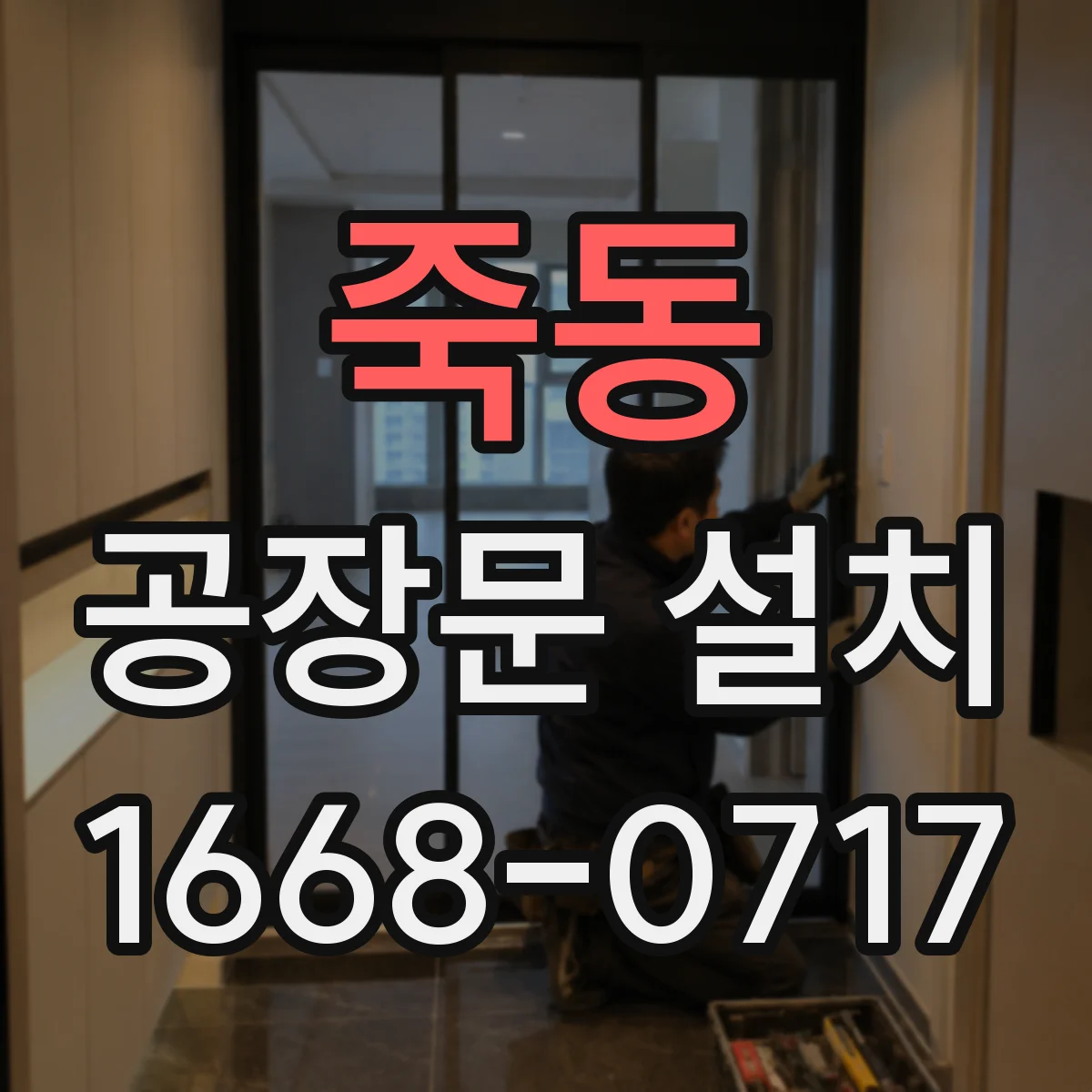 죽동 공장문 설치
