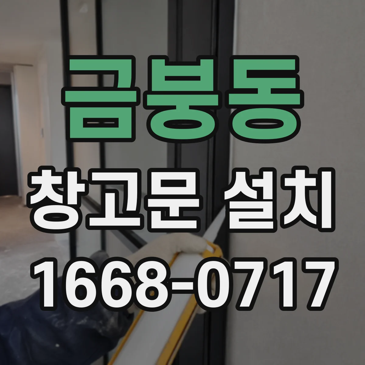 금붕동 창고문 설치