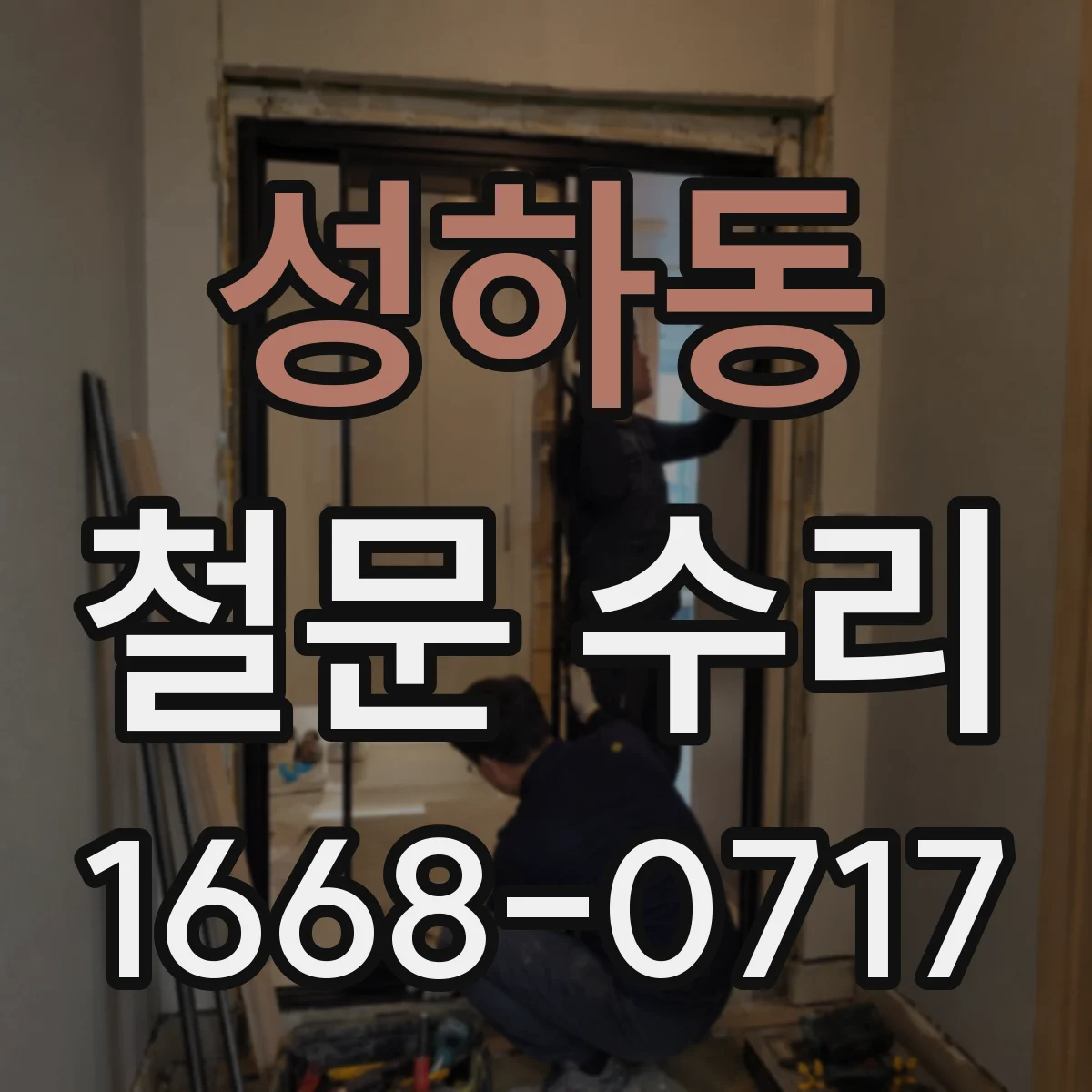 성하동 철문 수리