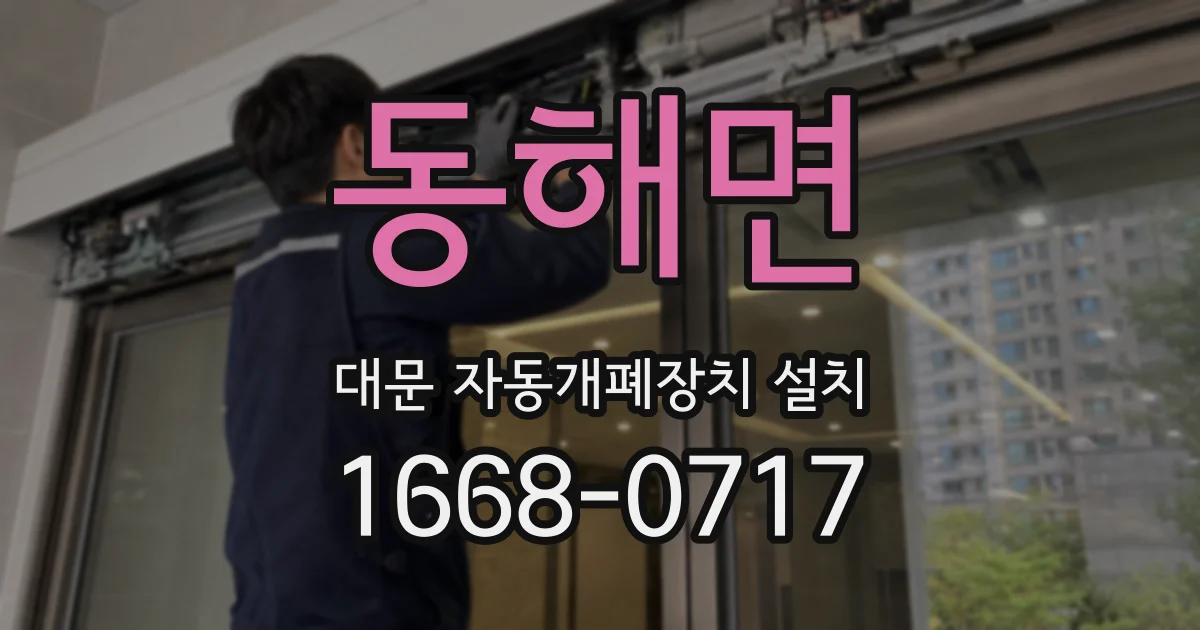 동해면 대문 자동개폐장치 설치