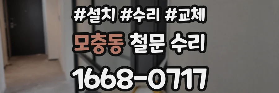 모충동 철문 수리