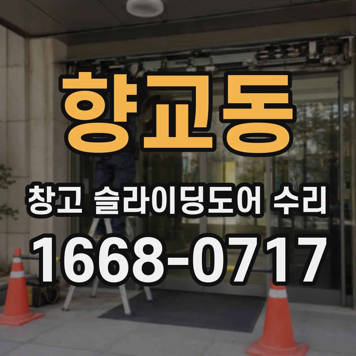 향교동 창고 슬라이딩도어 수리