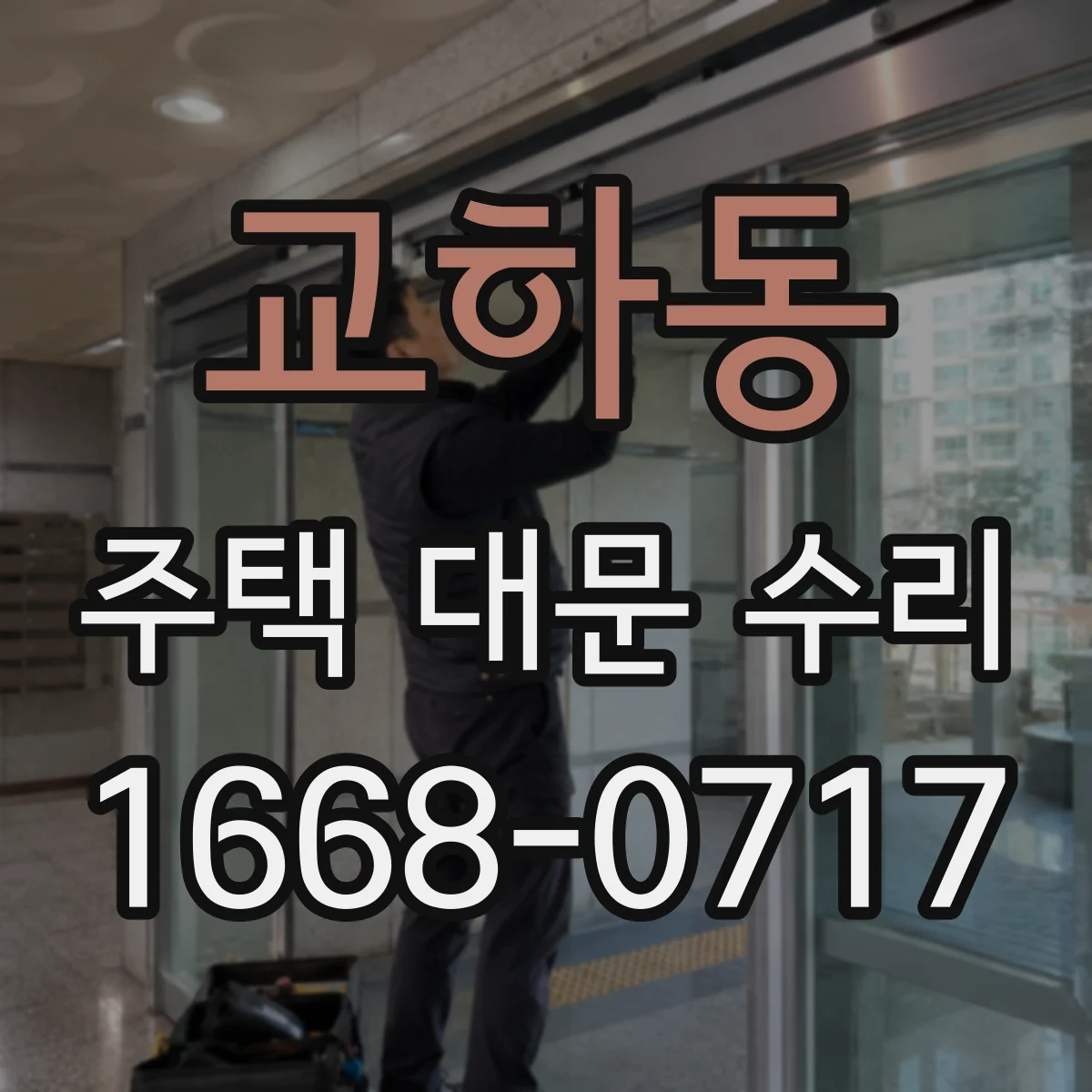 교하동 주택 대문 수리