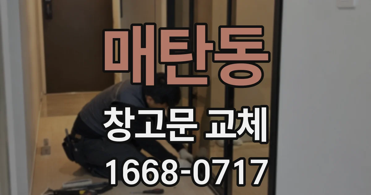 매탄동 창고문 교체