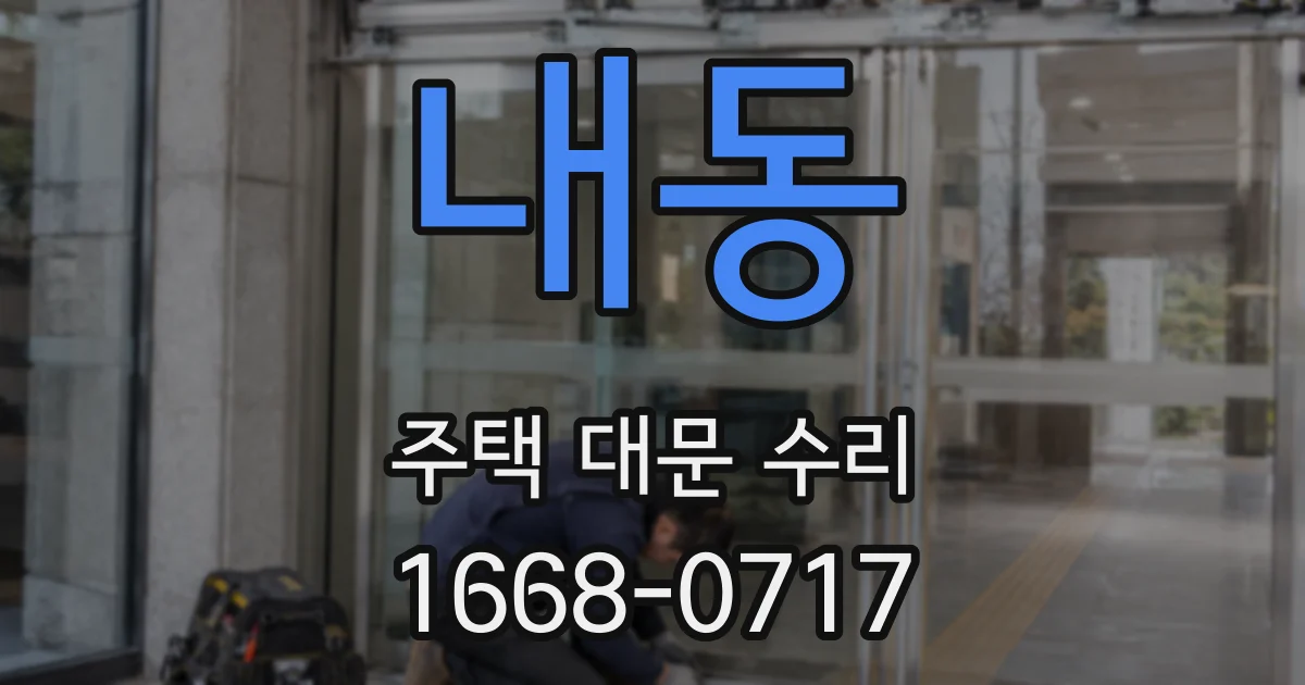 내동 주택 대문 수리