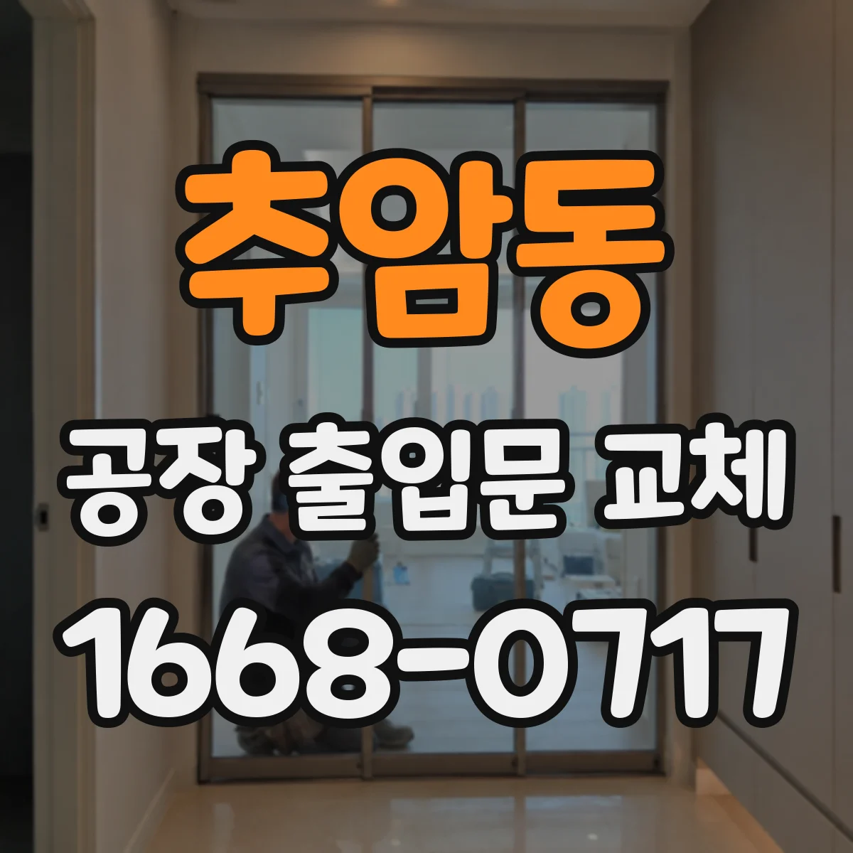 추암동 공장 출입문 교체