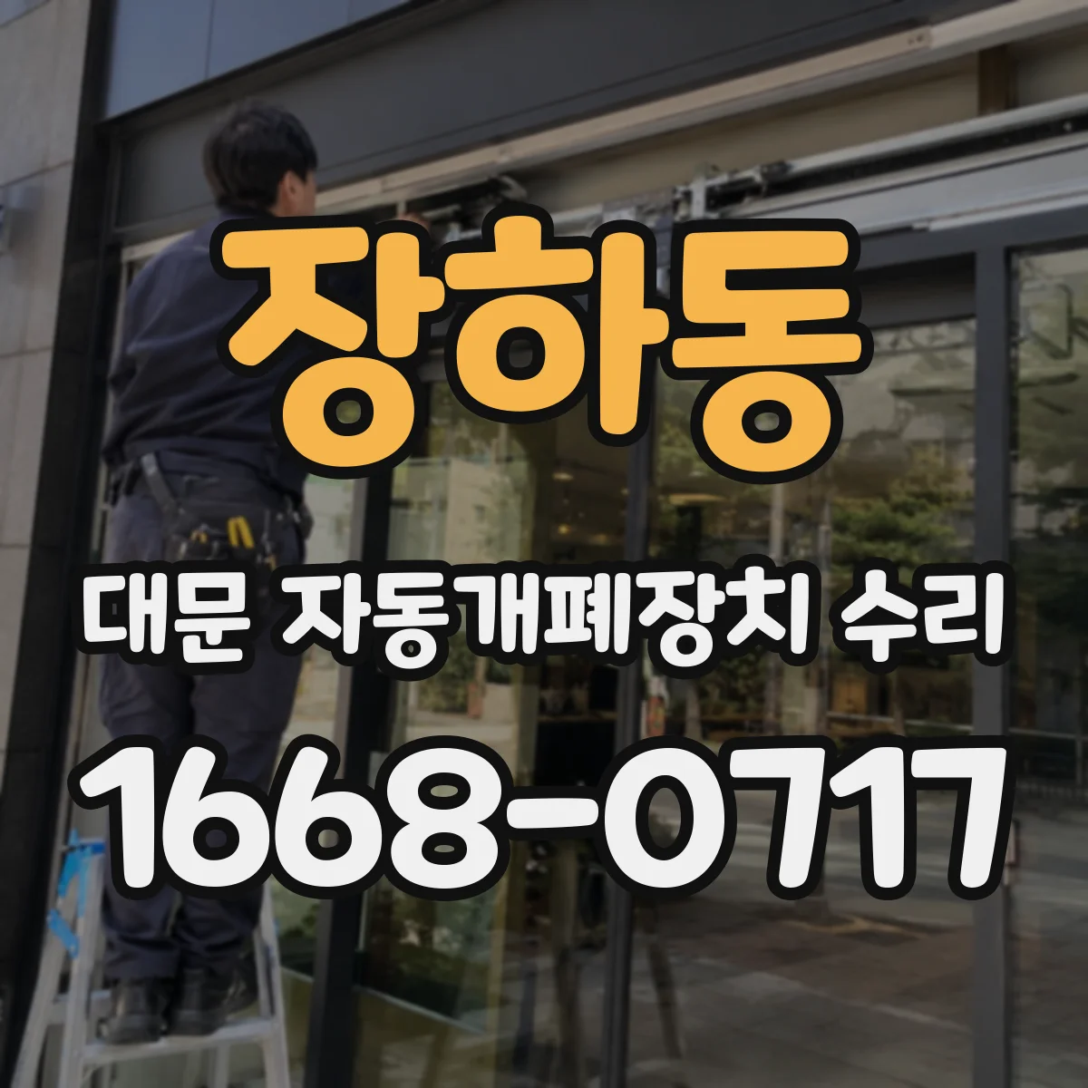 장하동 대문 자동개폐장치 수리
