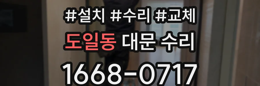 도일동 대문 수리
