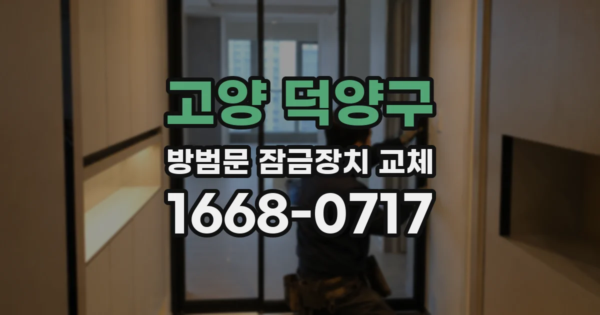 고양 덕양구 방범문 잠금장치 교체