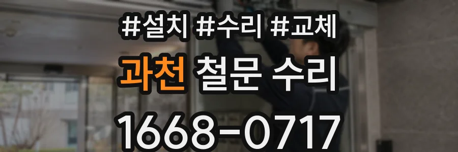과천 철문 수리