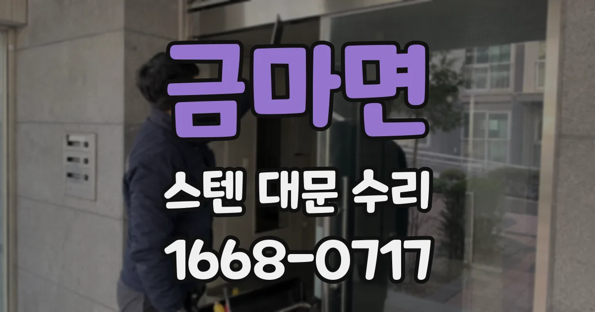 금마면 스텐 대문 수리