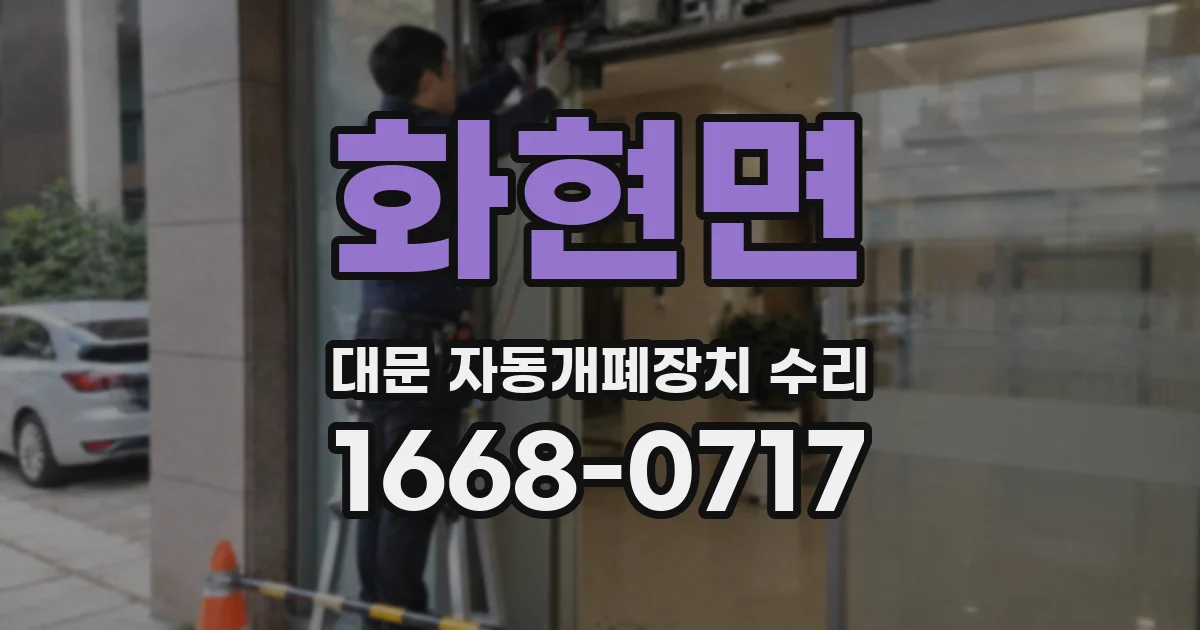 화현면 대문 자동개폐장치 수리