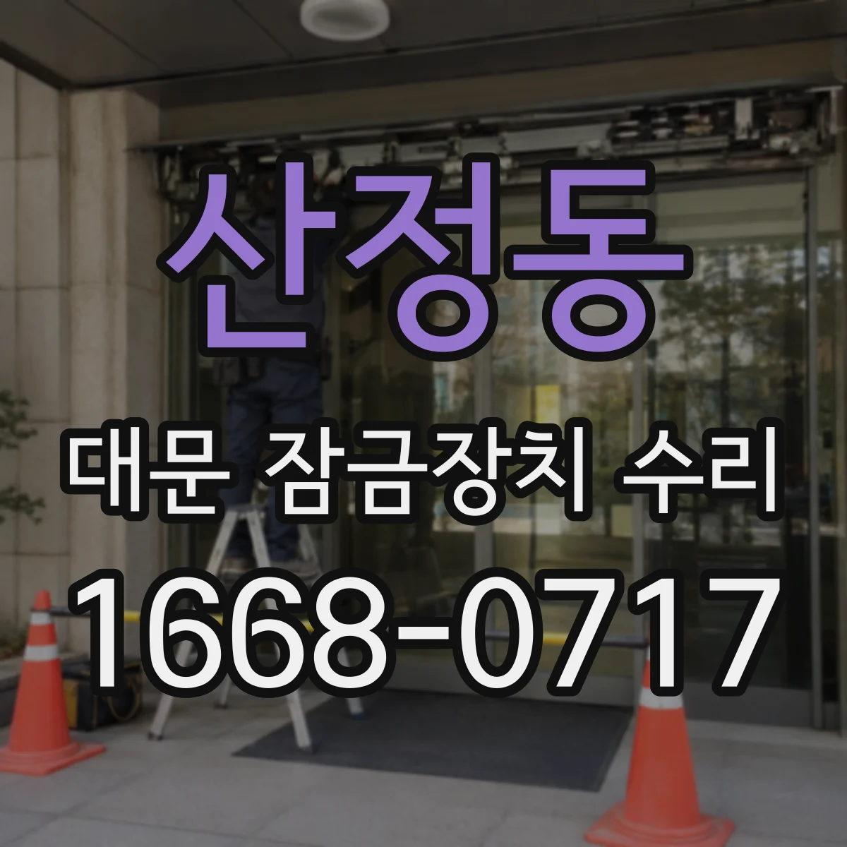 산정동 대문 잠금장치 수리