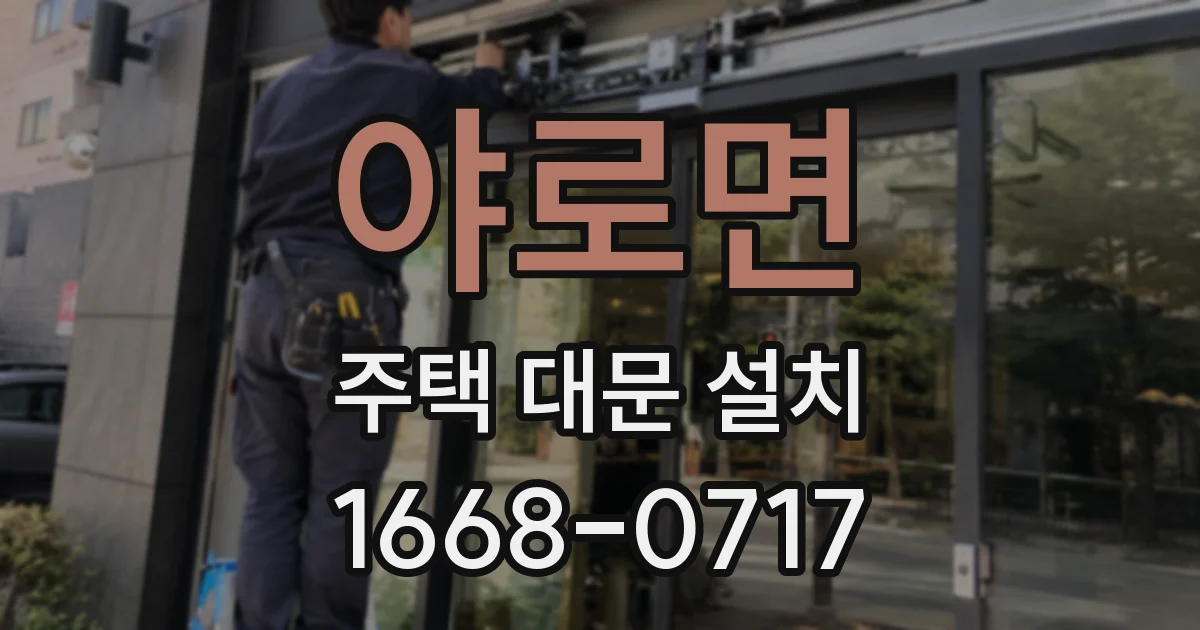야로면 주택 대문 설치