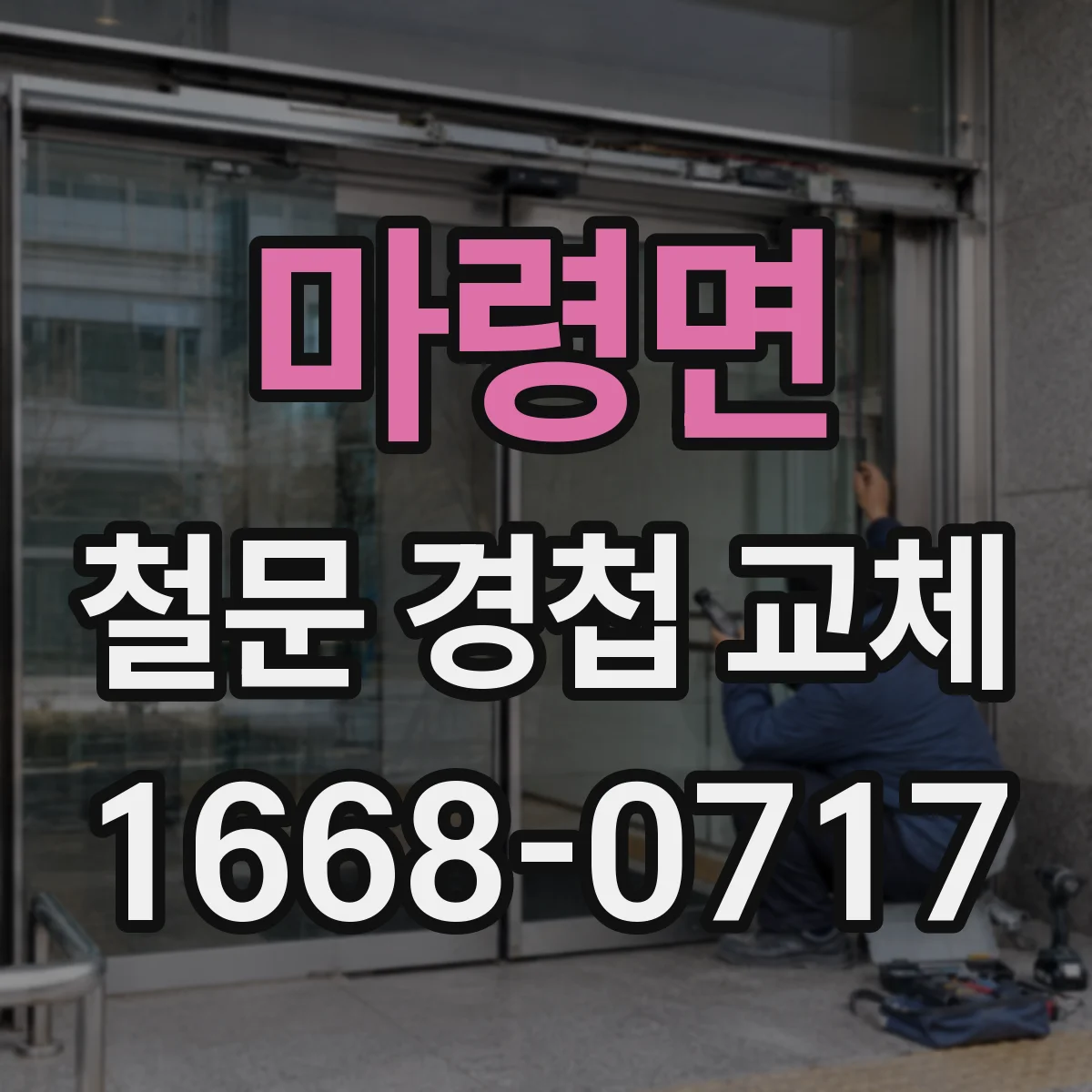 마령면 철문 경첩 교체
