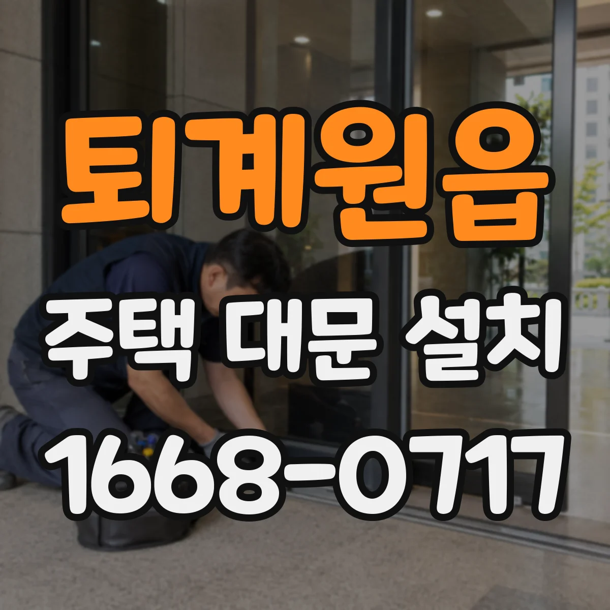 퇴계원읍 주택 대문 설치