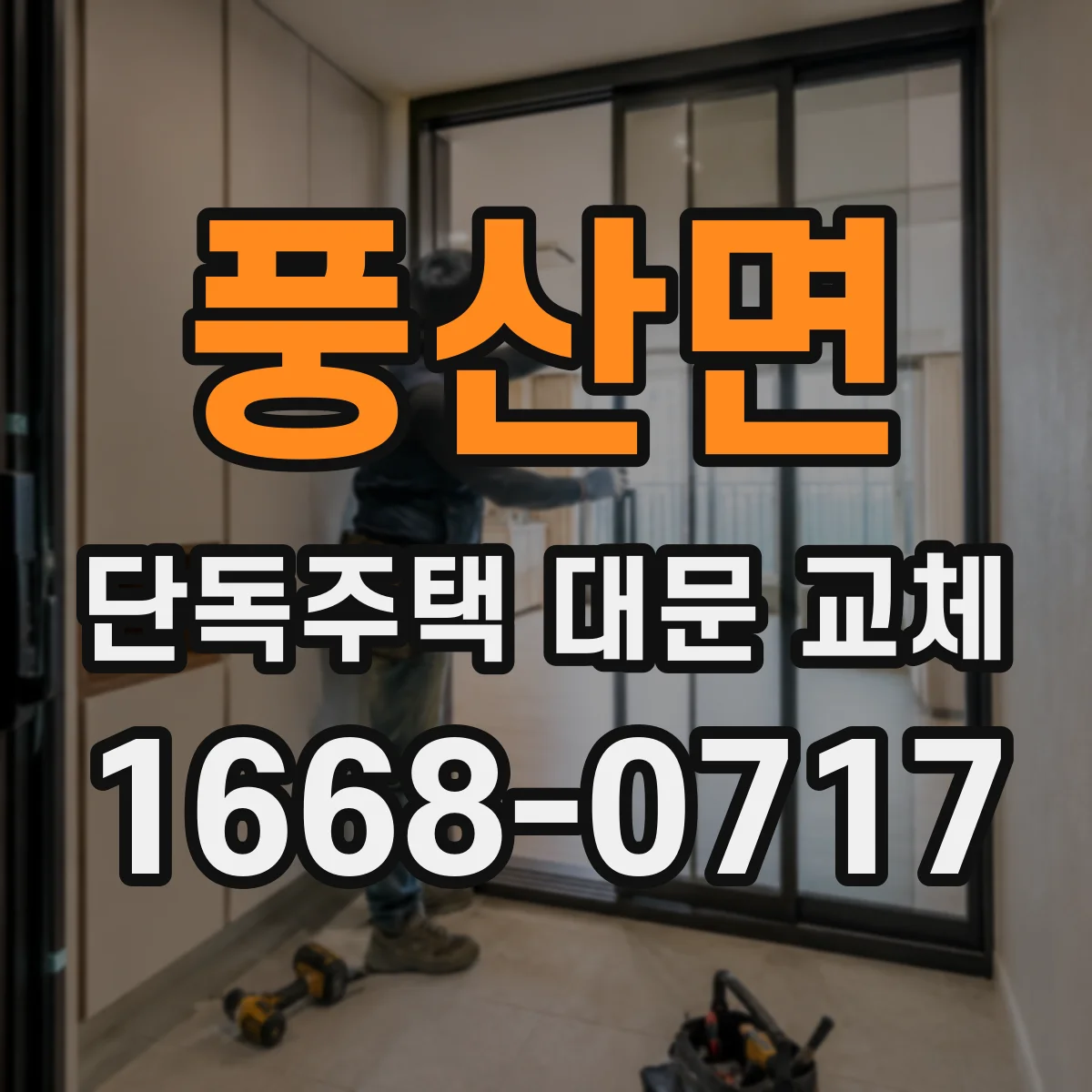 풍산면 단독주택 대문 교체
