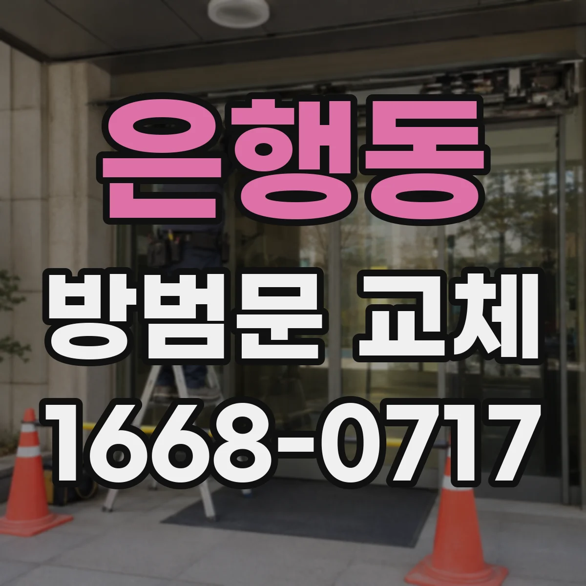 은행동 방범문 교체