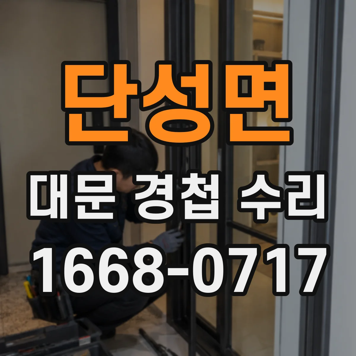 단성면 대문 경첩 수리