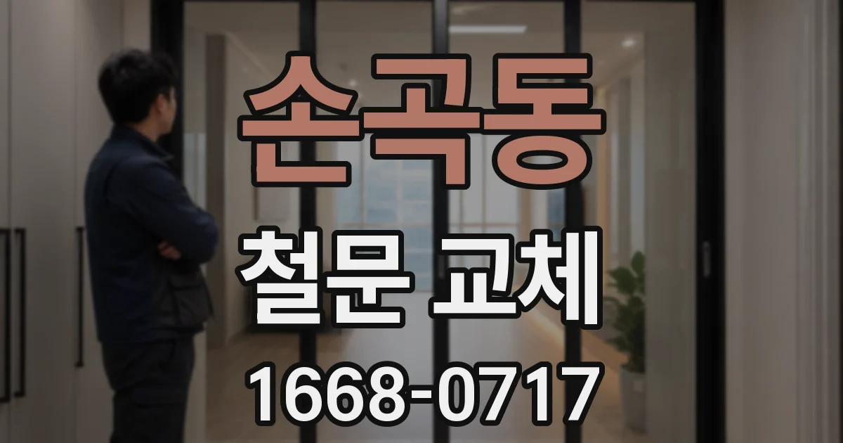손곡동 철문 교체
