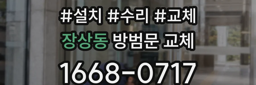 장상동 방범문 교체